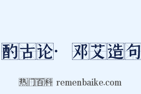 酌古论·邓艾造句是什么意思的图片